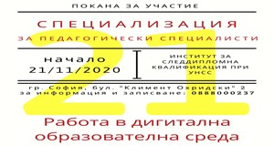 Специализация „Работа в дигитална образователна среда“ 