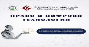 Право и цифрови технологии